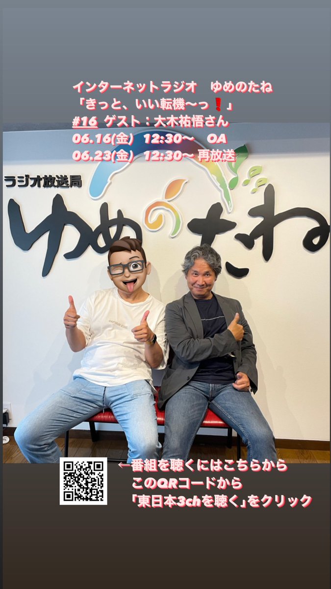 Caldera_Inoue's tweet photo. 【ラジオOA情報】
鬱陶しい天気の日は、「きっと、いい転機〜っ❗️」で心晴れやかにっ❗️

《6/9  12:30〜》
ゲスト：ANSEさん

《6/16、6/23  12:30〜》
ゲスト：大木祐悟さん

■番組名
「きっと、いい転機〜っ！」

■放送局／URL
インターネットラジオ放送局 ゆめのたね
https://t.co/6s7VThMNPV https://t.co/5mDmvsDBHo