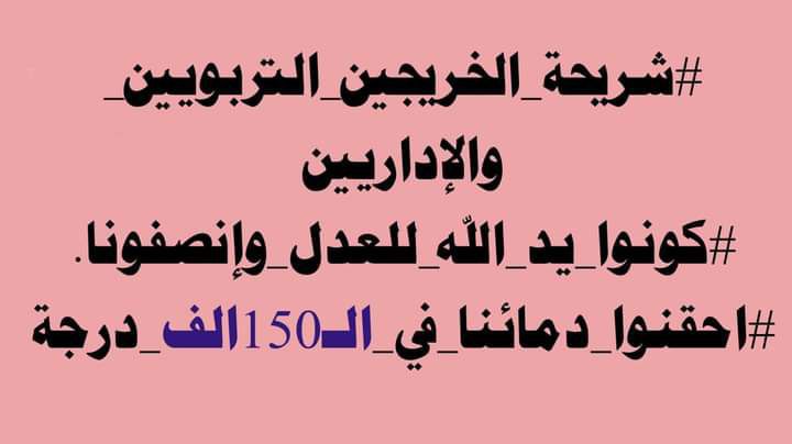 #إنصفوا_الخريجين_التربويين_والاداريين