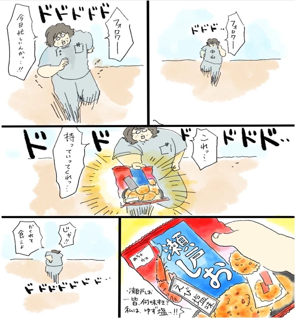 いったん瀬戸しお渡す漫画。 また漫画かくので瀬戸しお食べてお待ちを…😭🙌🙌@中山