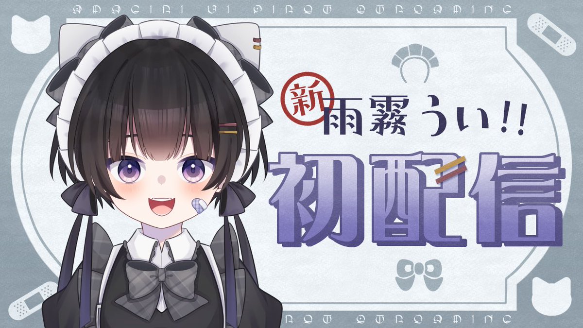 AmaUi_dayo's tweet photo. おはうい!!🐱💙

今日はついに〖初配信〗!!
ご帰宅、お待ちしてます☕️

📢本日　19:00 𝙎𝙏𝘼𝙍𝙏

初お給仕はこちらから*̩̩͙⸝⋆
https://t.co/EKnJg7qF70

#おはようVtuber
#Vtuber準備中
#初配信 https://t.co/wf3K9OuRW4