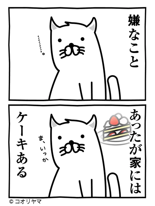 自分の機嫌が話題ですが、家にケーキがあれば無敵です…!