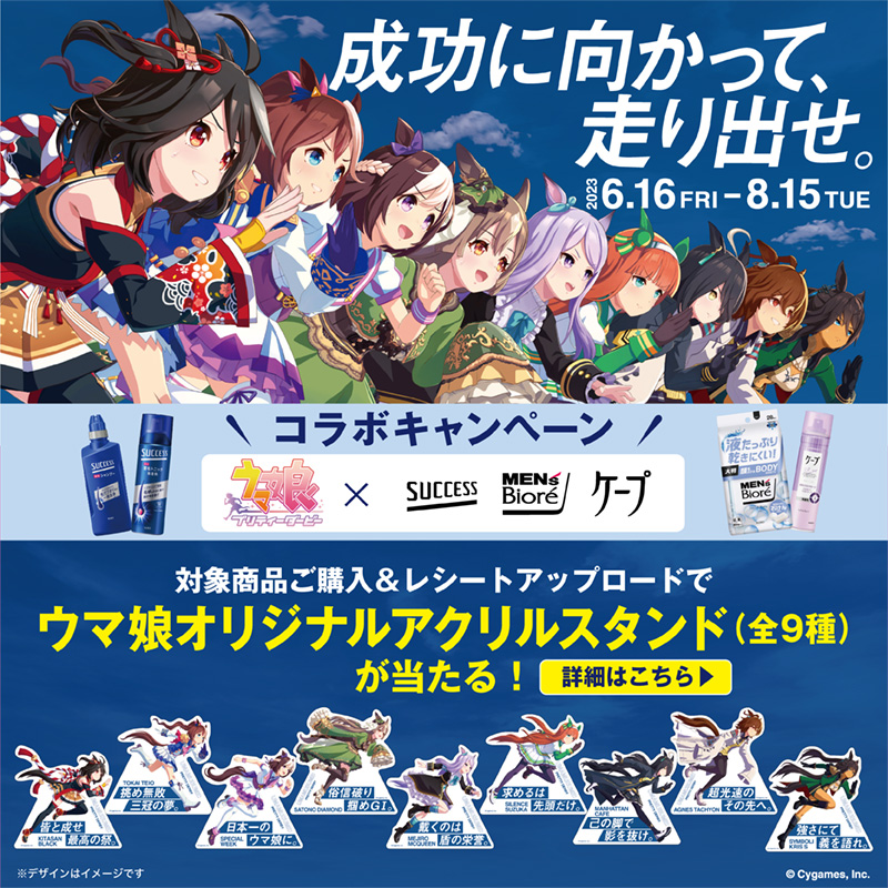 ウマ娘×＃サクセス #メンズビオレ #ケープ 『成功に向かって、走りだせ