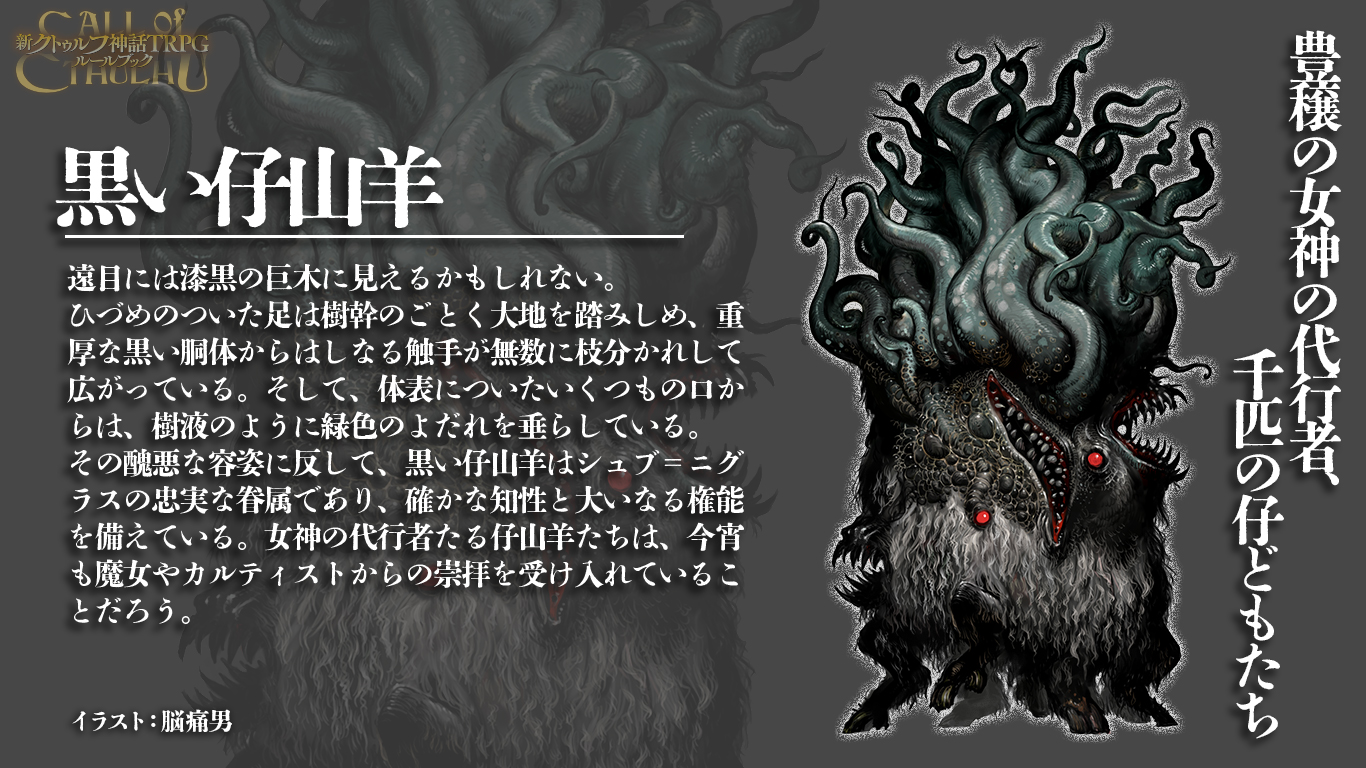 ポゴナトイズ 黒い仔ヤギ クトゥルフ 新品未開封 ソフビ