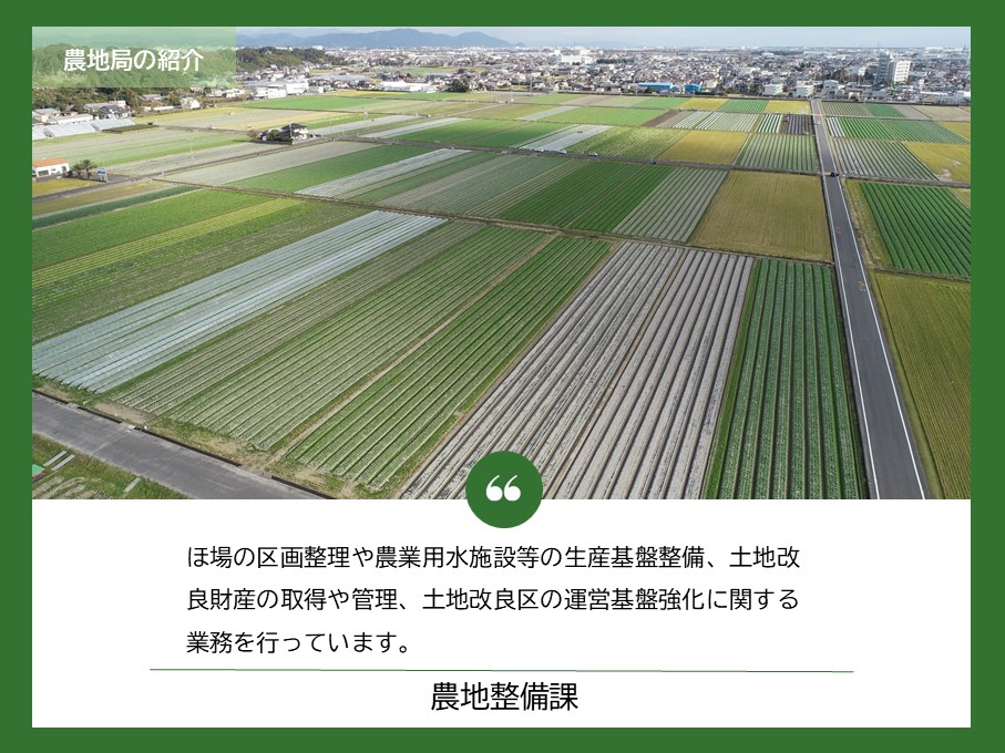 noukei_shizuoka's tweet photo. ＼静岡県農地局の取組を紹介！／

初投稿となる今回は、静岡県農地局の体制について紹介！
農地局は４課で構成され、農業農村整備を通じて、誰もが、住みたい、訪れたい未来のしずおかの農村をつくるための施策に取り組んでいます。
＃しずおかの農業農村整備　＃静岡県　＃農業 https://t.co/y53HfkLetd