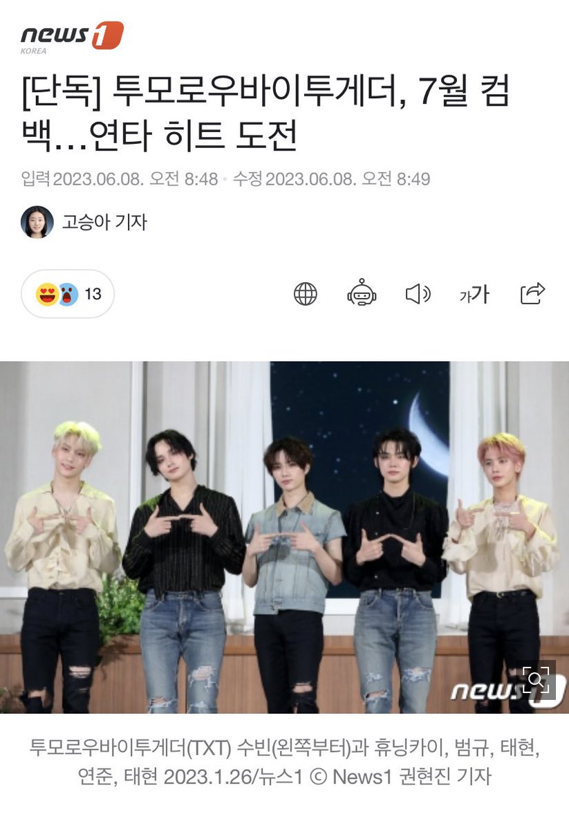 txt_sarangdan2's tweet photo. [단독] 투모로우바이투게더, 7월 컴백…연타 히트 도전 https://t.co/B0L1bckGlJ

8일 뉴스1 취재 결과, 투모로우바이투게더(수빈 연준 범규 태현 휴닝카이)는 오는 7월 디지털 싱글 발매를 확정했다. https://t.co/YNIOEKpMIp