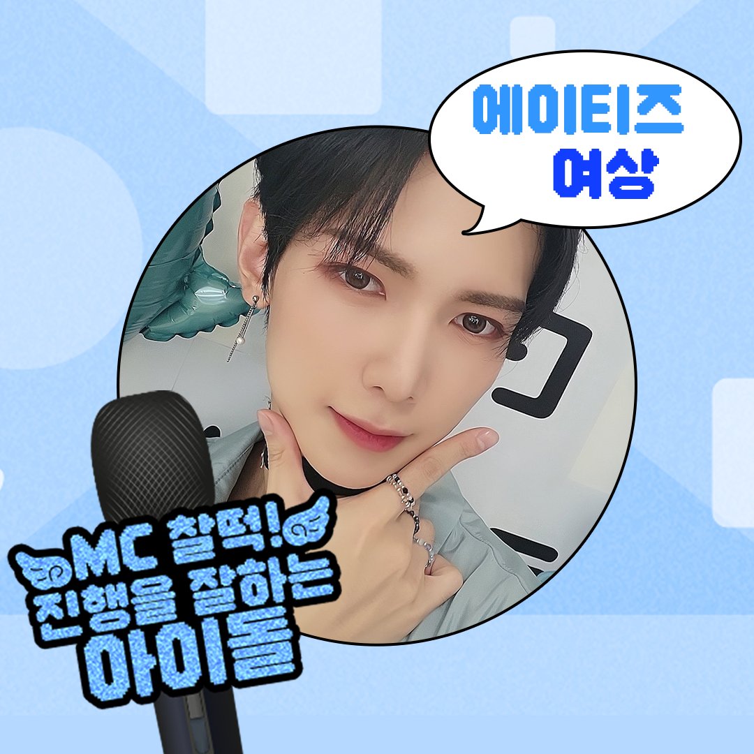 THEK___KING's tweet image. ❤ 주제 랭킹 우승자 🎉🎊
『MC 찰떡! 진행을 잘하는 아이돌』

#에이티즈 #여상 #ATEEZ #YEOSANG
1위 축하합니다 ෆ (⸝⸝⍢⸝⸝) ෆ

🎥 youtu.be/GbK6vYgZN18
⤷ 홍대 공항철도 디지털 사이니지