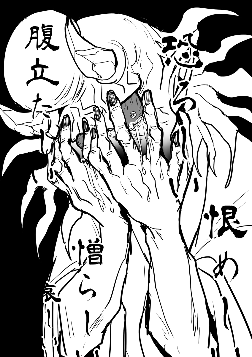 何故儂だけが