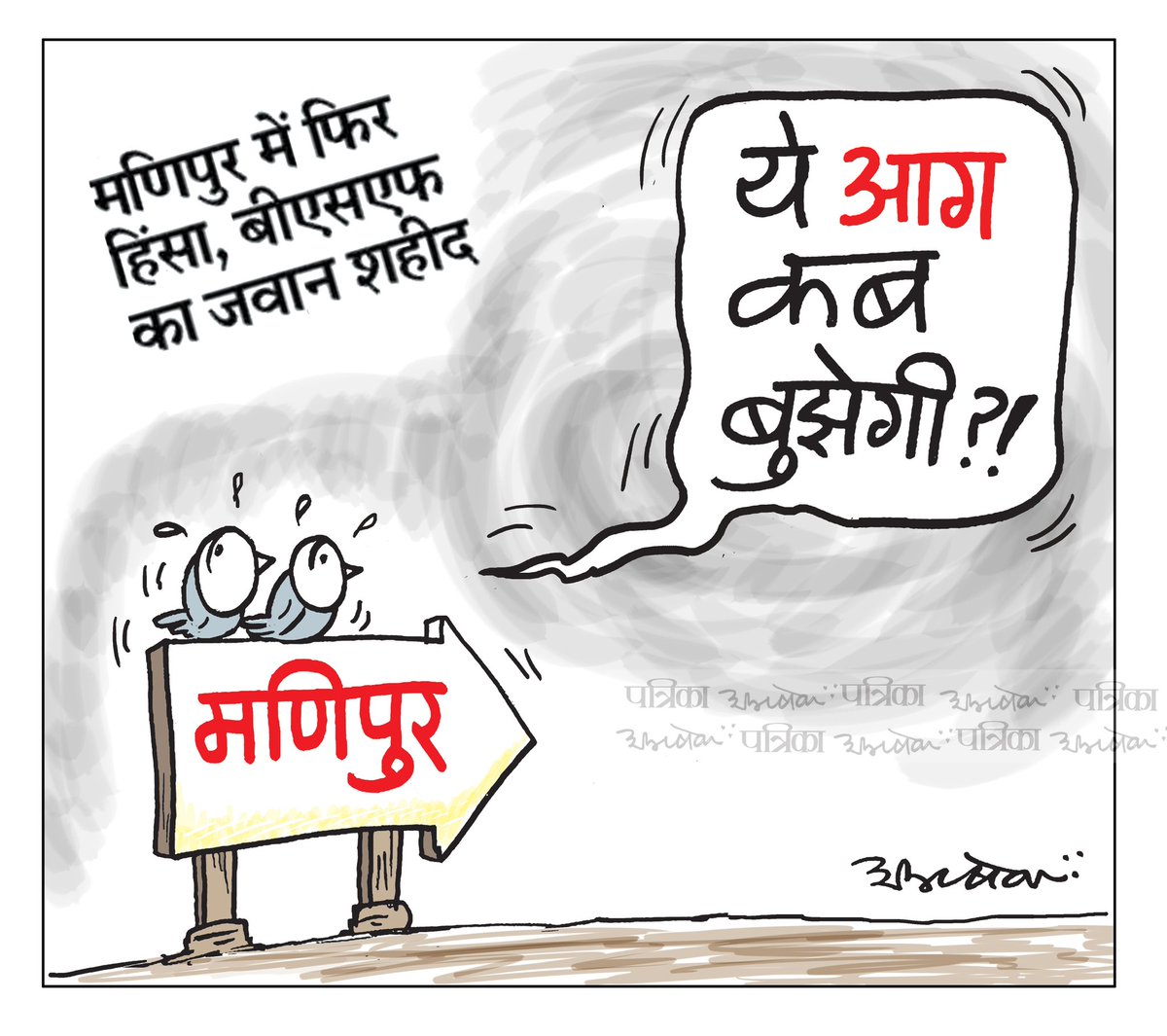 #Manipur #patrika #editorialcartoon #cartoon