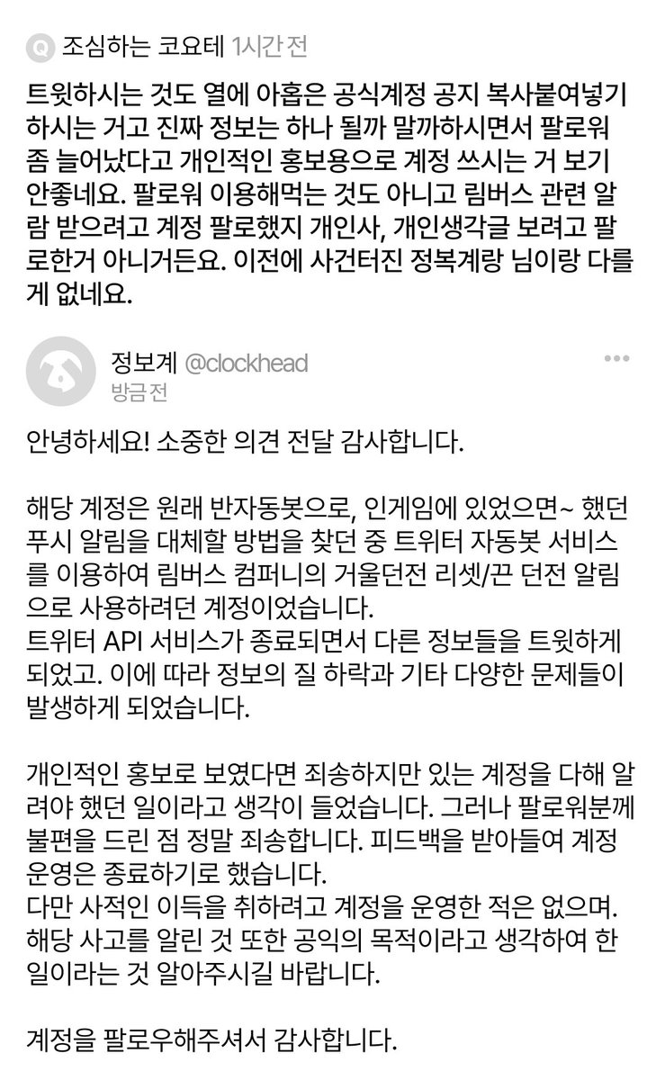 계정의 사적 운영에 대한 해명 아닌 해명입니다. 저는 공익적인 목적이라고 생각하여, 부득이하게 팔로워분들께 사고 트윗을 리트윗해달라고  부탁하게 되었습니다. 다만 이 행동이 계정을 사적으로 이용하는 것으로 받아들여질것이라고 생각하지 못한 것은 제 부족함입니다.