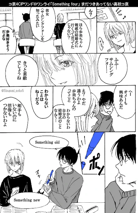 #コ哀4CPワンドロワンライ  お題「something four」 CP:まだつきあってない高校コ哀  ※親密さの変化を考え歩美ちゃんの呼び方を変えています
