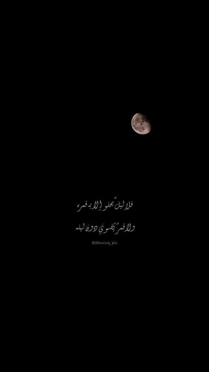 Shuruq_pic's tweet photo. #قمر_الليله #تصويري 
#تبوك_الان 

فلا ليلٌ يحلو إلا بـ قمره
ولا قمرٌ يُضوي دون ليله https://t.co/ryQcJxVXvi