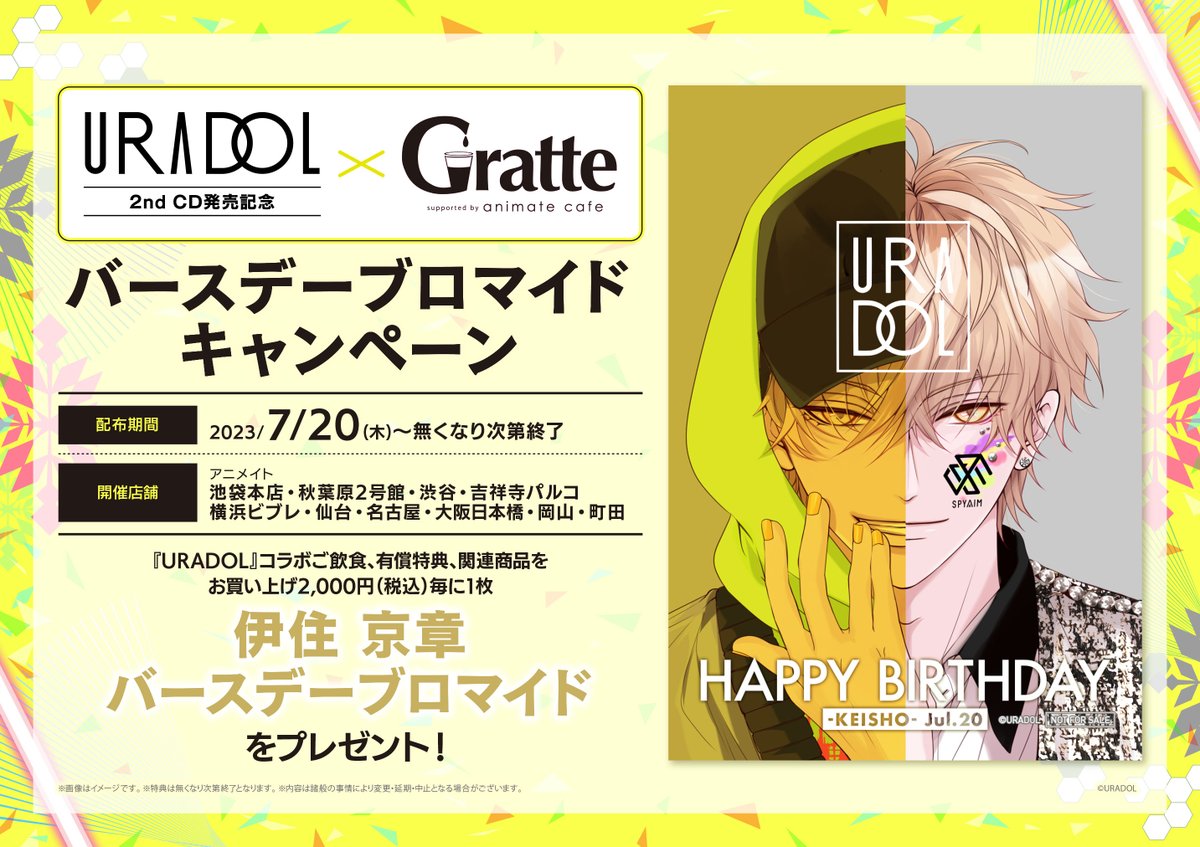URADOL 2nd CD発売記念×Gratte】 6/29～7/23 #グラッテ コラボ開催
