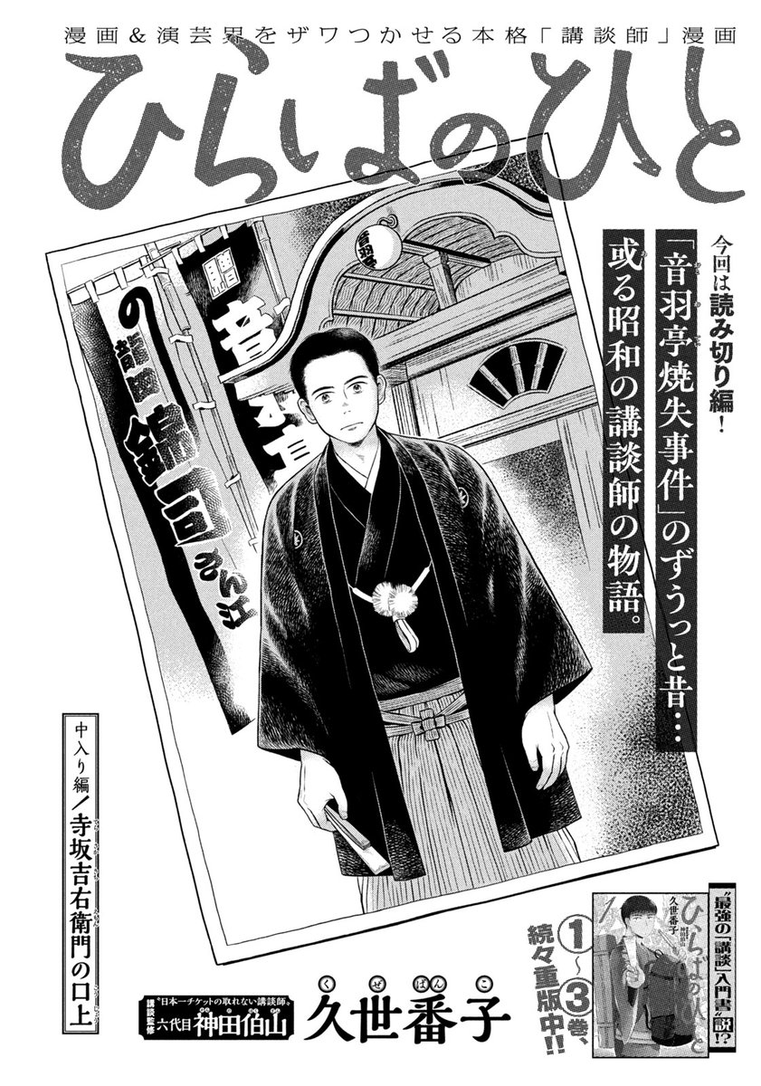 『ひらばのひと』無料話の続きはこちら!

「音羽亭消失事件」のずうっと昔…
或る昭和の講談師の物語。

↓中入り編/寺坂吉右衛門の口上↓
https://t.co/pf6WXw4dQu

#モーニングツー 