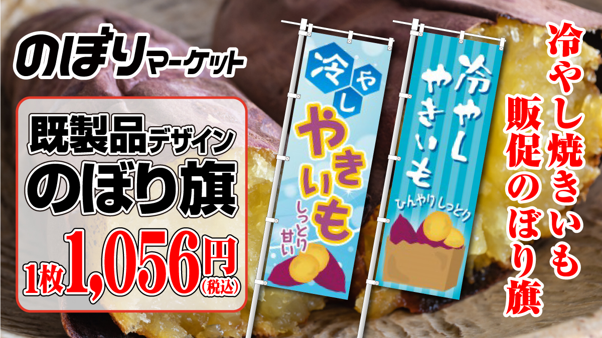 scissors_nobori's tweet photo. ／
　冷やし焼いも😋
＼

しっとり濃厚な甘味を堪能できる
『冷やしやきいも🍠』

夏の販売に向けて
販促用のぼり旗のご用意を
お忘れなく！

▼夏のぼり販売中✨
https://t.co/t4zN9S36ON

#のぼり旗 #夏 #販促
#冷やし焼き芋 #焼き芋 https://t.co/aaVfHZJSFi