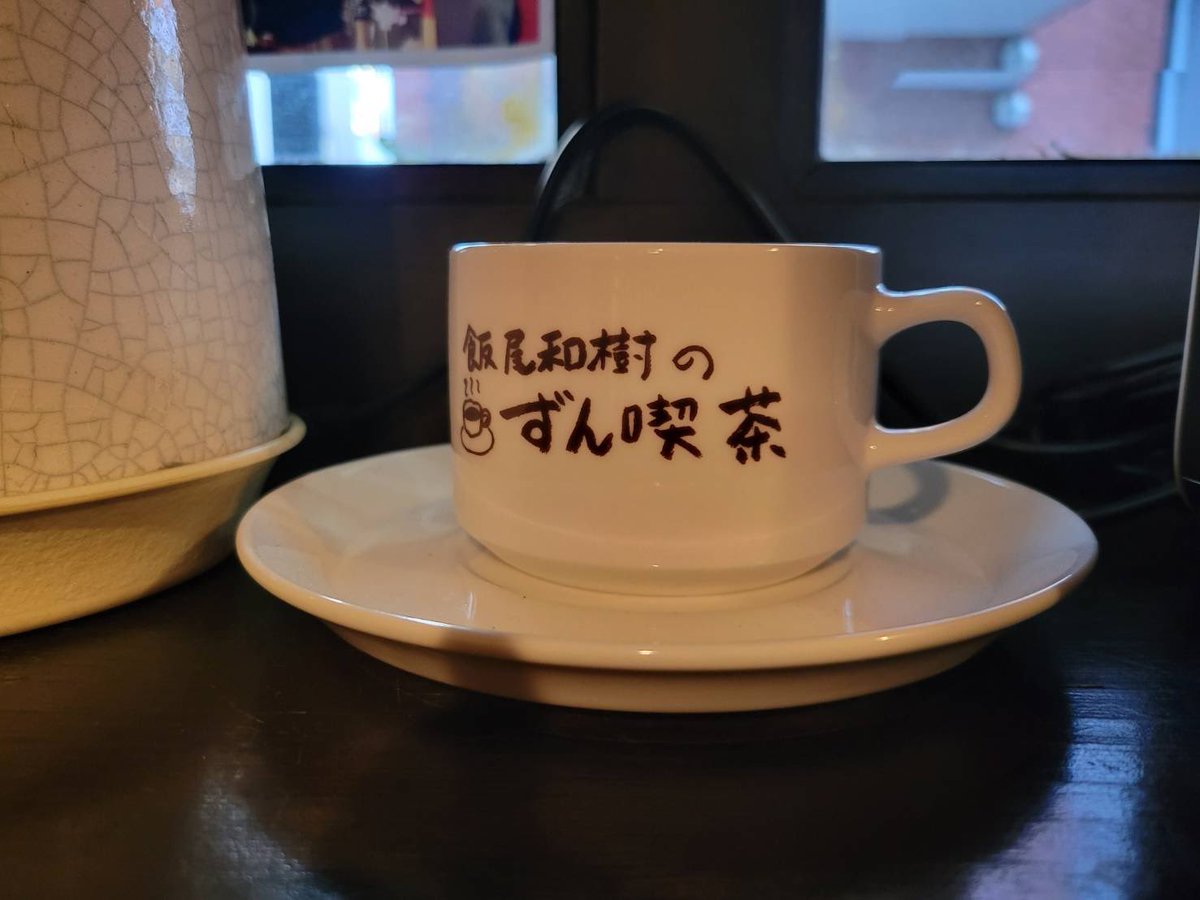 こんにちは☕️

週も後半の木曜日ですね🍝週末前でバタバタとしてることが多いですが…🥪そんな時こそ、ランチには喫茶店でホッとひと息🥗リラックスして、もうひと頑張り🍕✨

『飯尾和樹のずん喫茶』
お店で“ずん喫茶”のカップを見た方から…🫖お写真をいただき、ありがとうございます☕️✨