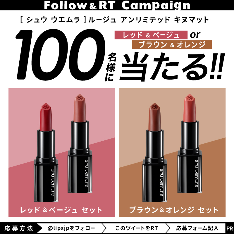 lipsjp's tweet photo. 🎁選べるリップ現品セットが100名に当たる✨

���けたての軽やかな心地よさが続くなめらかなコンフォートマット💄「シュウ ウエムラ ルージュ アンリミテッド キヌマット」のモニターを100名様募集します💓 

①@lipsjpをフォロー
②この投稿をリツイート
③応募フォームを入力して送信

締切：6月27日