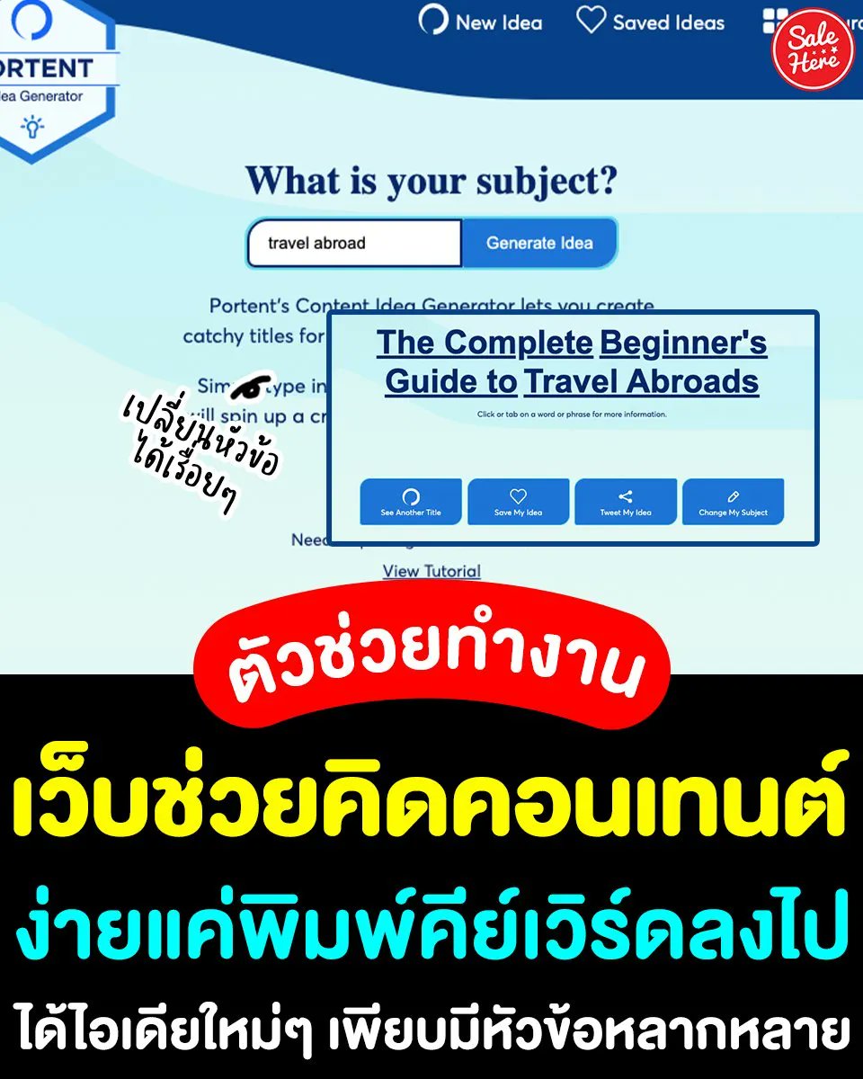salehere1's tweet photo. 📣 สายคอนเทนต์มามุงตรงนี้ #เว็บช่วยคิดคอนเทนต์ #Portent 📄✍🏻 แค่พิมพ์คีย์เวิร์ดหรือคำที่เกี่ยวข้องลงไป เว็บก็จะช่วยคิดหัวข้อออกมาให้เรา ได้ไอเดียใหม่ๆ เพียบ 🎉 
📍 เว็บช่วยคิดคอนเทนต์ 'Portent' >> https://t.co/6nOe2s85W4
#SaleHere #เซลเฮียร์ https://t.co/uh7vTvbOkc