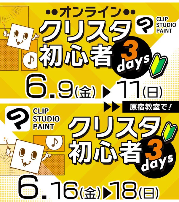 今週末と来週末にクリスタ初心者3daysがあります  今週はライブ配信。お家で受講OK見逃し視聴もあり 来週は久しぶりの対面講座原宿・表参道教室にて  3日間でクリスタでマンガが描けるよう解説する講座です。詳細は公式サイトで!