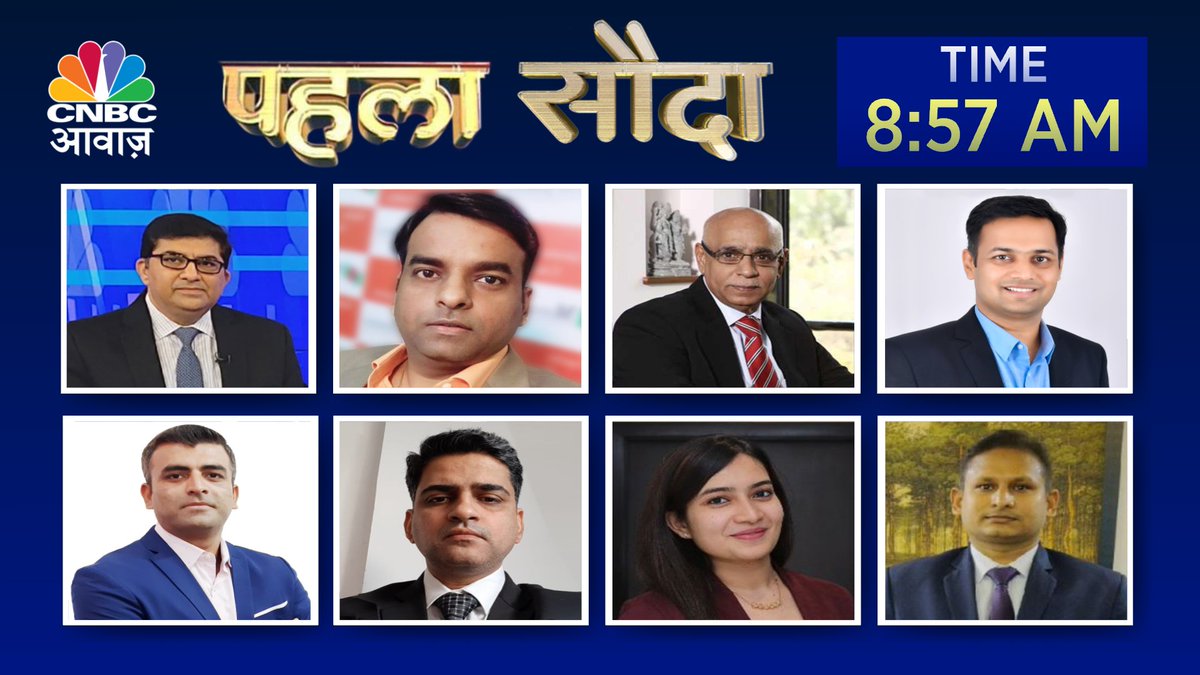 #ComingUp | #PehlaSauda में एक से बढ़कर एक शेयर जानें बड़े एक्सपर्ट्स की सटीक टिप्स से साथ।

@Rajesh_Satpute @themanasjaiswal @PrakashGaba @AshishBahety @USacchitanand @sharad_avasthi @shivangisarda @SunnyyAgrawal