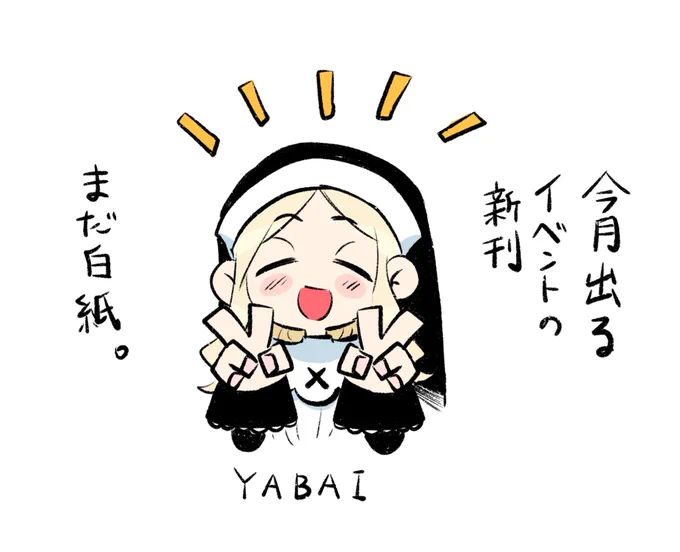 修羅場 #シスターちゃん絵日記