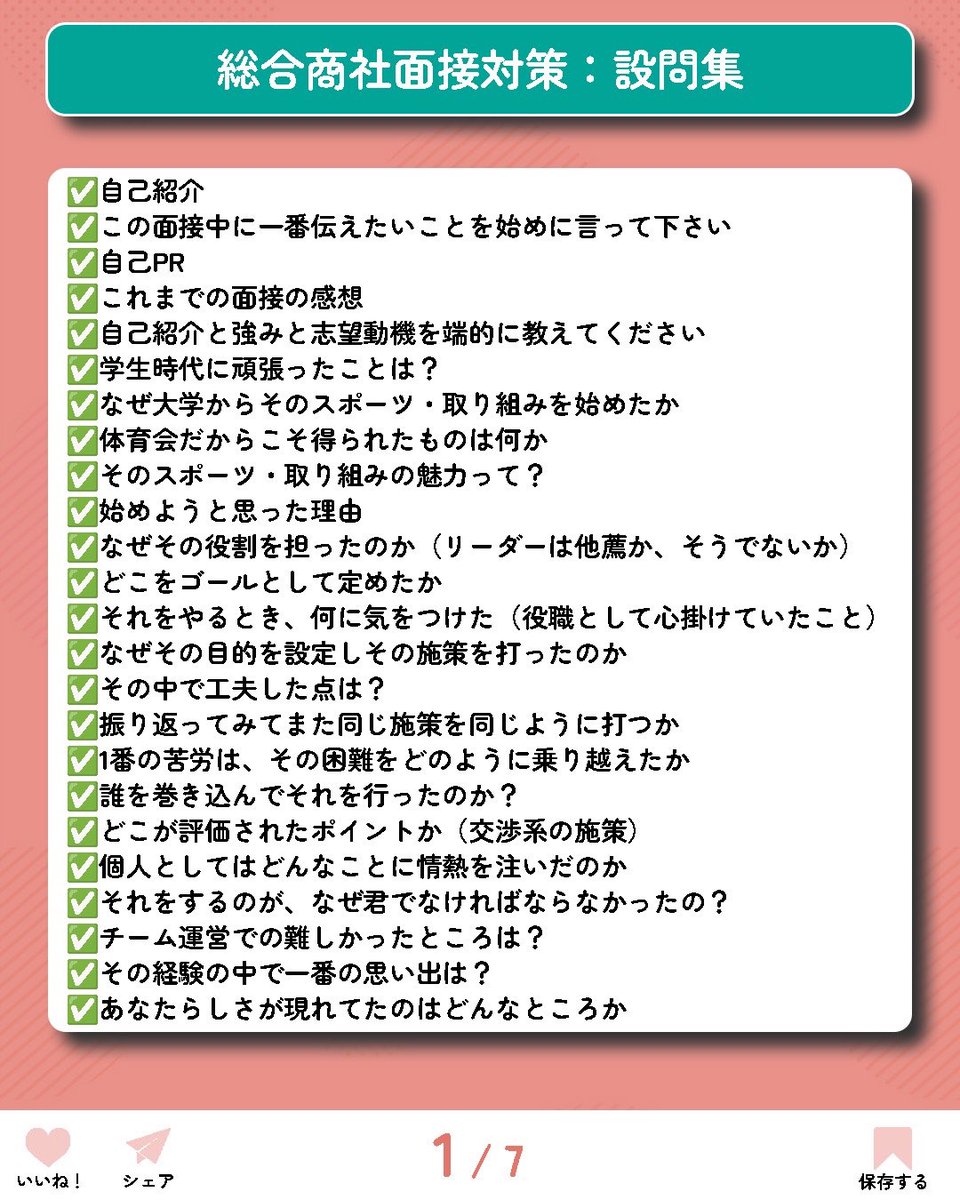DoinakaShukatsu's tweet photo. ◎総合商社の頻出面接対策質問集！

総合商社の面接でよく聞かれる質問をまとめました。

取り敢えずこの質問を押さえておけばなんとかなる。

続きは【Instagram】よりご確認を！
ID：doinaka_shukatsu https://t.co/QN9tTJOG8x