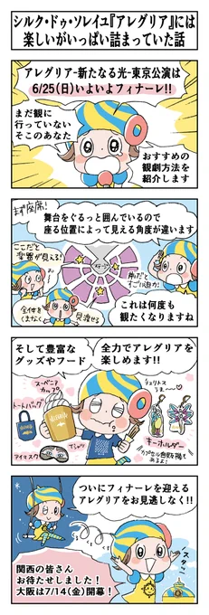 🎪#アレグリア の4コマ漫画 を公開👏

--
📘シルク・ドゥ・ソレイユ「アレグリア」には
楽しいがいっぱい詰まっていた話✍
--

#ダイハツアレグリア -新たなる光- 
7/14(金)大阪公演ついに開幕!🎊
⬇️チケットはこちら🎫
https://t.co/pDcfjNlIzW

#シルクがわかるハッシュタグ
#4コマ
@CirqueJapan 