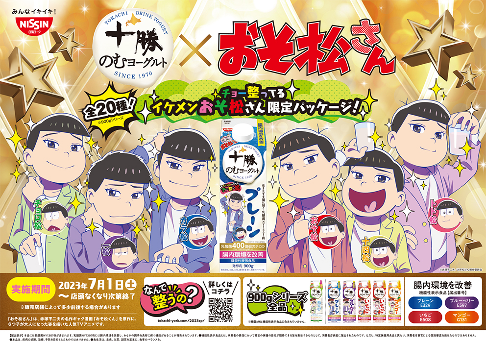 今年の #おそ松さん コラボは
'ここでしか会えない'
全20種描き下ろしデザインにパワーアップ！

日清ヨーク「十勝のむヨーグルト チョー整ってるイケメンおそ松さん限定パッケージ」2023年7月1日(土)より発売✨

あなたの好きな6つ子はどう整った？！

詳細はこちら
tokachi-york.com/2023cp/