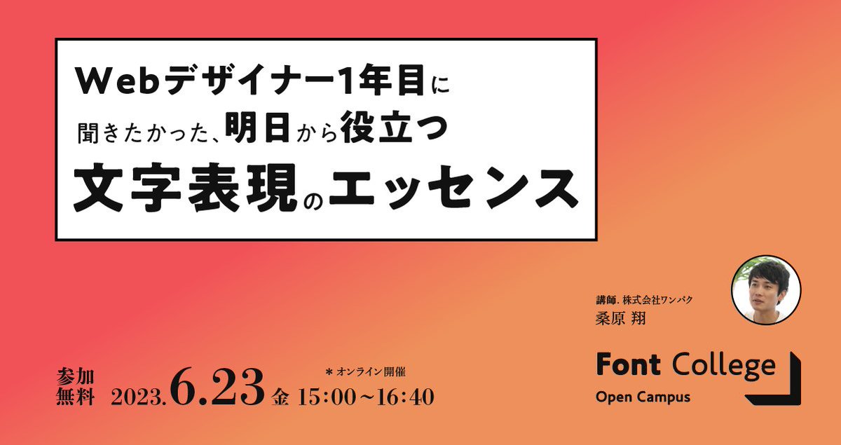 ＼⏰6/23(金)15時より／
無料オンラインセミナー「Font College Open Campus」8限目🏫

#Webデザイナー 1年目に知っておきたかった！フォントの基本や文字表現をおさらい📝
講師は #Webデザイン の最先端で活躍中の桑原翔さん(株式会社ワンパク)です🤗

🔗お申し込みはこちら
go.morisawa.co.jp/event1_fcoc_8