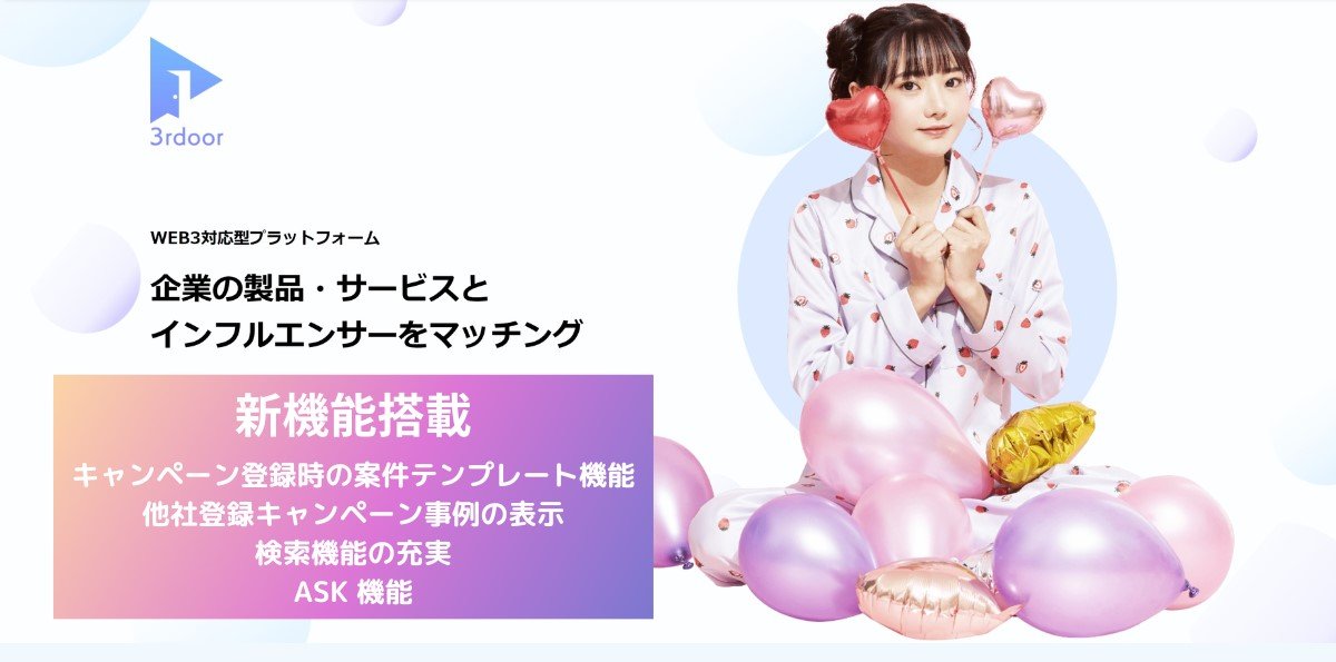🚩📢【3rdoorがバージョンアップリリース】📢🚩
インフルエンサーマッチングサービスである『3rdoor（サードア）』が新機能を搭載してバージョンアップリリース致しました🥳🎉

『案件を依頼する側』も『案件を依頼される側』も3rdoorでもっとアクティブにPR活動・インフルエンサー活動ができます。