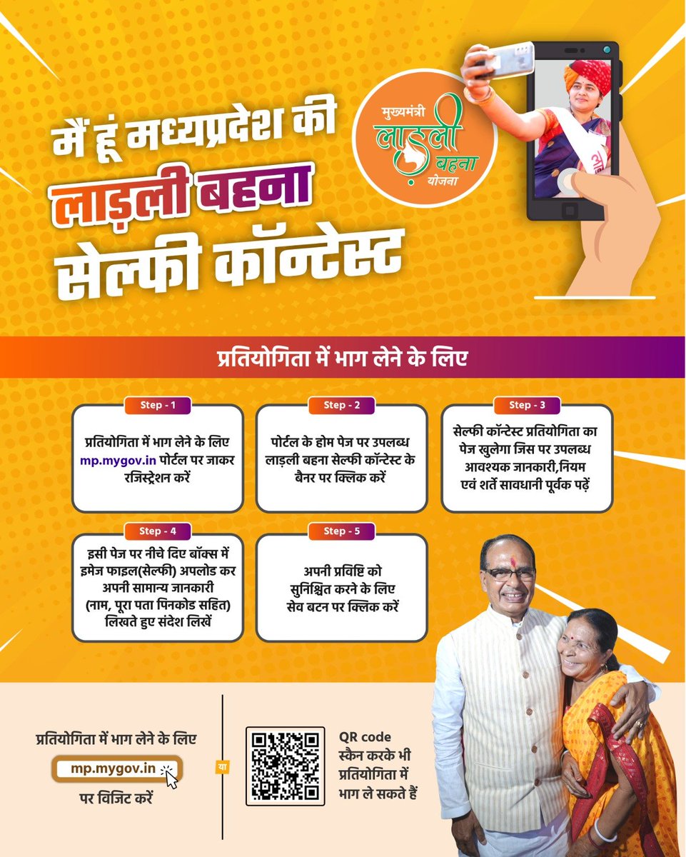 मुख्यमंत्री लाड़ली बहना योजना के अंतर्गत मैं हूं लाड़ली बहना सेल्फी कॉन्टेस्ट में भाग लें और जीतें आकर्षक पुरस्कार

प्रतियोगिता में भाग लेने के लिए विजिट करें- mp.mygov.in/task/participa…

#मैं_शिवराज_की_लाड़ली_बहना
#मुख्यमंत्री_लाड़ली_बहना_योजना 
#ShivrajKiLadliBehna