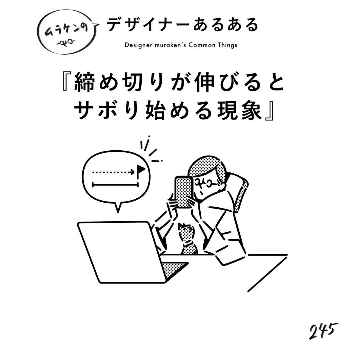 【245.締め切りが伸びるとサボり始める現象】 #デザイナーあるある   不思議。自分の意思とは反して、神の力によりサボり始める。ポイントは「やろう!」という意志はある。  (※ムラケンの私見です)  #デザイン漫画 #デザイナーあるある募集中 #デザイン