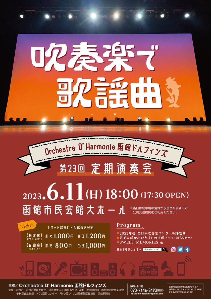 ncv_hakodate's tweet photo. 【函館おでかけ情報】
6/11(日)18:00～ Orchestre D' Harmonie 函館ドルフィンズの定期演奏会が函館市民会館大ホールで開催されます🥁🎷
テーマは「吹奏楽で歌謡曲」懐かしい名曲が聴けるのでしょうか🥳ぜひおでかけくださいね。
#函館おでかけ情報 https://t.co/niW6kEkmLj