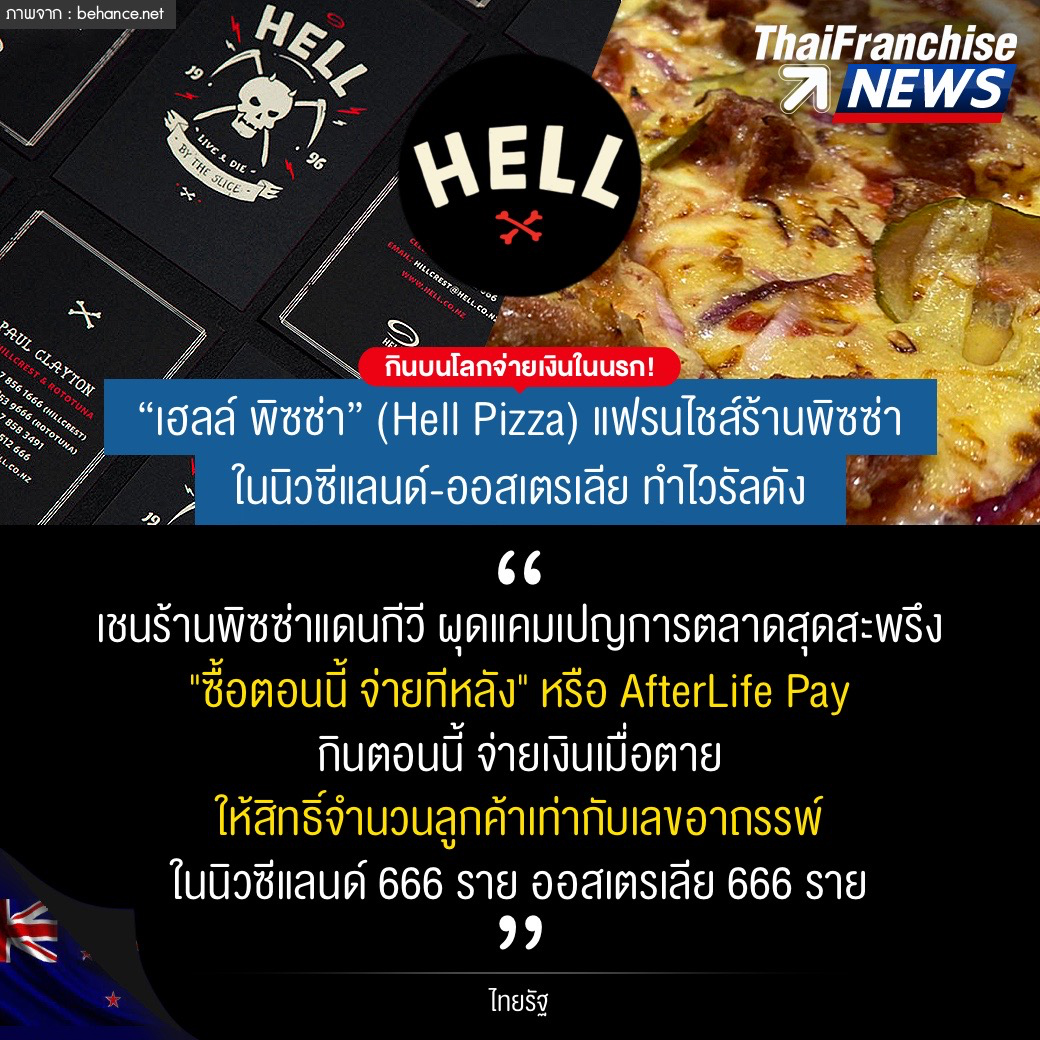 thaismecenter's tweet photo. กินบนโลกจ่ายเงินในนรก! #เฮลล์พิซซ่า #HellPizza แฟรนไชส์ร้านพิซซ่า ในนิวซีแลนด์-ออสเตรเลีย ทำไวรัลดัง
.
ที่มา : https://t.co/fAfwze5zeR https://t.co/gqxqwpyGoa
