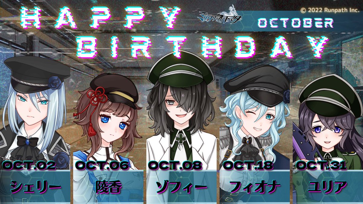 miliauto's tweet photo. ＼🎊Happy Birthday🎊／

10月に #お誕生日 を迎えるキャラクター🌟

10/2  シェリー(CV:#田辺留依)
10/6  陵香(CV:#夏代めぐみ)
10/8  ゾフィー(CV:#夏代めぐみ)
10/18 フィオナ(CV:#丸山京夏)
10/31 ユリア(CV:#小柳日菜)

ぜひ一緒にお祝いしましょう❣️

#ミリタリーオートマタ #ミリオト https://t.co/rPSJxm9uBf