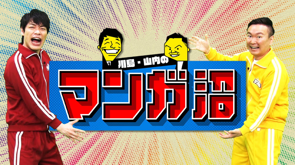 【今晩深夜放送!】   関東の皆さま、 〖日本テレビ〗深夜2時29分～『川島・山内のマンガ沼』にロケ出演しております。 大好きなお菓子屋さんで川島さん、山内さんと一緒に買い出し…。ドキドキ緊張しますが、どうぞよろしくお願いします!🙇📺 #マンガ沼 #こづかい万歳 