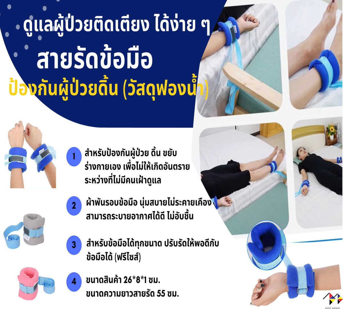 MppcGroup's tweet photo. หมดปัญหากังวล หากต้องทิ้งผู้ป่วย ไว้โดยไม่มีผู้ดูแล สายรัดข้อมือ ข้อเท้าจะช่วยยึดตัวผู้ป่วยไว้กับเตียง ช่วยให้ผู้ป่วยไม่สามารถลุกขยับ หรือเดินไปไหนจากเตียงได้เอง
#mppc #mppcgroup #BAMBAM GM 08JUNE #GOT7 https://t.co/R6f1cbpxiD