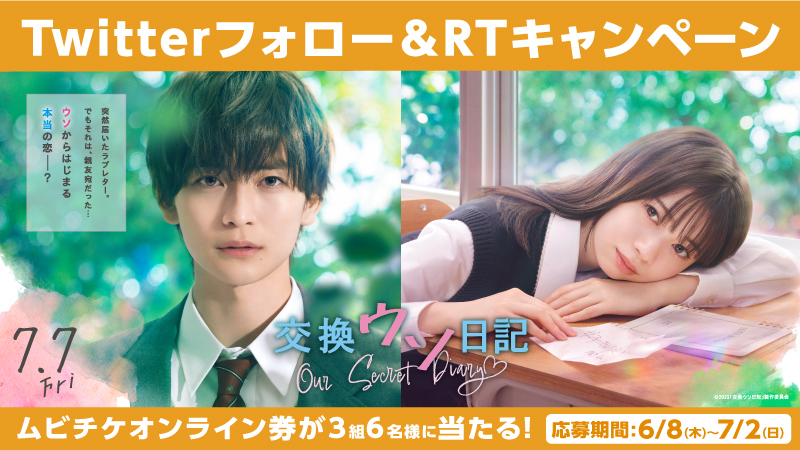 ウソからはじまる本当の恋―？

映画『#交換ウソ日記』7/7(金)公開💌

🎁ムビチケオンライン券が当たる

▼応募は
@UNITED_CINEMAS をフォロー＆RT
unitedcinemas.jp/all/campaign_n…

 #高橋文哉 #桜田ひより #茅島みずき #曽田陵介 #齊藤なぎさ #板垣瑞生