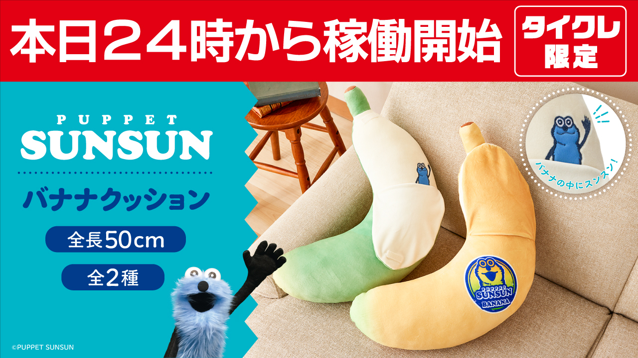 パペットスンスン フルーツクッション (タイクレ限定) PUPPET SUNSUN パペットスンスン タイクレ限定 フルーツ