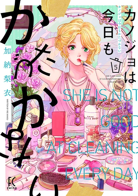 🧹本日発売コミックス🧹
※電子版も同時発売

誰だって、整理整頓なんてできない。
…それが、恋心。

じれったい大人の恋に、
大きな進展が訪れる──⁉️

かたづけ下手のワーク&ライフ、第5巻✨

#加納梨衣『カノジョは今日もかたづかない』5
試読➡️https://t.co/fv3ZL5S6BL 
