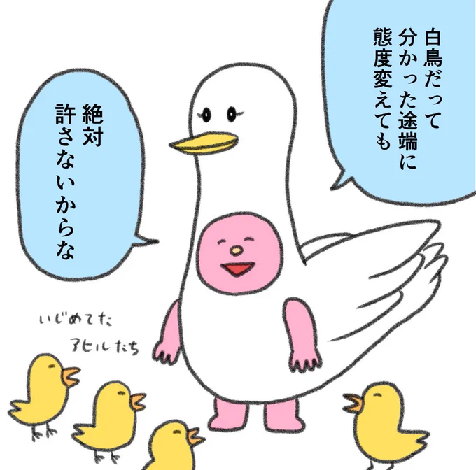 みにくいアヒルの子の恨み