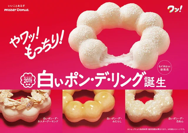 ミスタードーナツ「白いポン・デ・リング」登場！「やわ、もっちり」食感が楽しめる生地を開発。