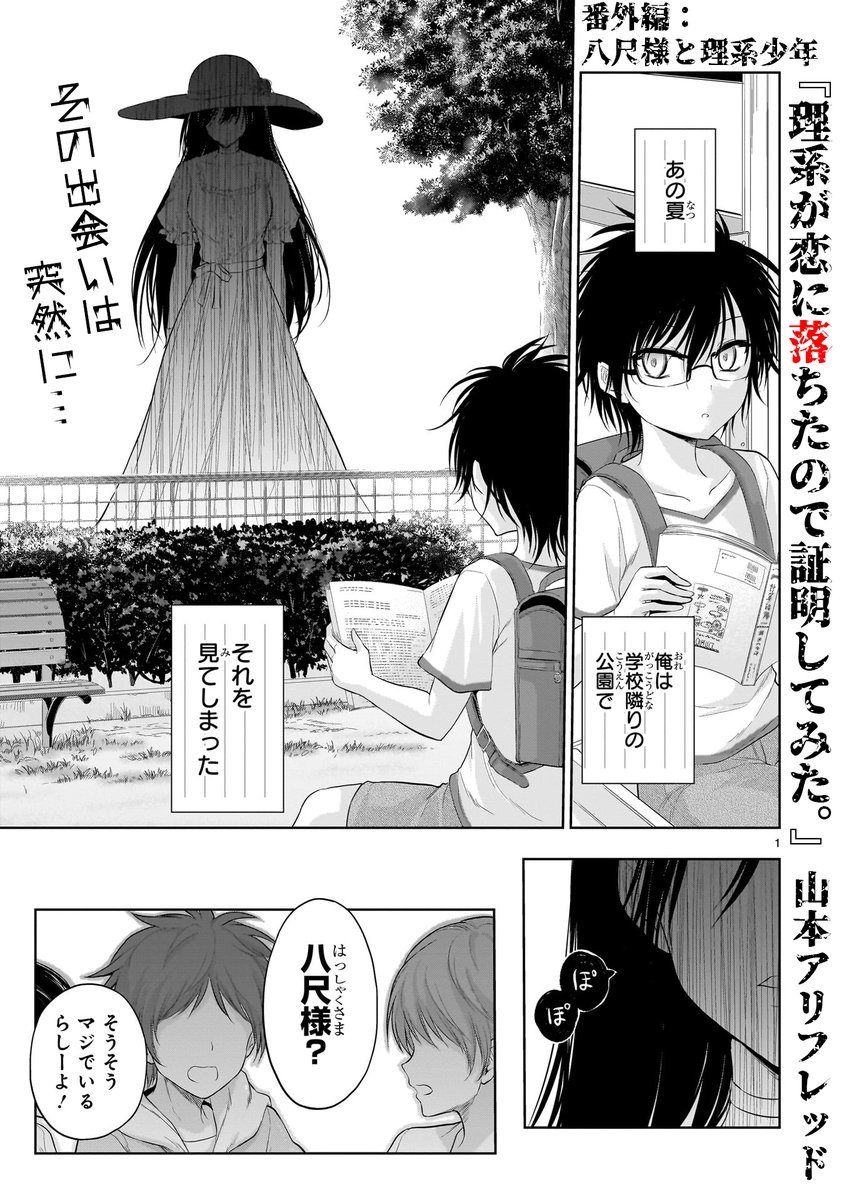 【6/8更新】
✨ コミックス第⑮巻 6/12発売!✨

『理系が恋に落ちたので証明してみた。』
番外編 八尺様と理系少年
https://t.co/g8CRaMy4P3

八尺様が存在する…だと⁉
いいやそんな非科学的なもの、いるはずがない!
俺が真実を暴いてやる--科学の力でな!!👨‍🔬

#COMICポラリス 