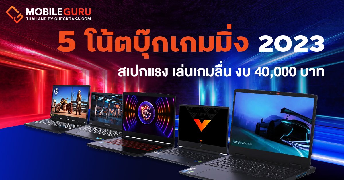 jokermaster619's tweet image. 5 โน้ตบุ๊กเกมมิ่ง 2023 สเปกแรง เล่นเกมลื่น งบ 40,000 บาท มีตัวไหนน่าจัดบ้าง? มาดูกันครับ
.
checkraka.com/mobilephone/ar…
.
#GamingNotebook #GamingLaptop #Notebook #Laptop