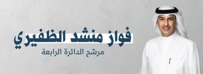 #الظفير
#انتخابات_الأمة_2023 

فواز منشد الظفيري

رقمك الرسمي في سجلات وزارة الداخلية والعدل ( 3108 )

رقم يسجل بماء الذهب

وانشالله مثل بدر سيار الشمري في المراكز الاولى في الانتخابات القادمة