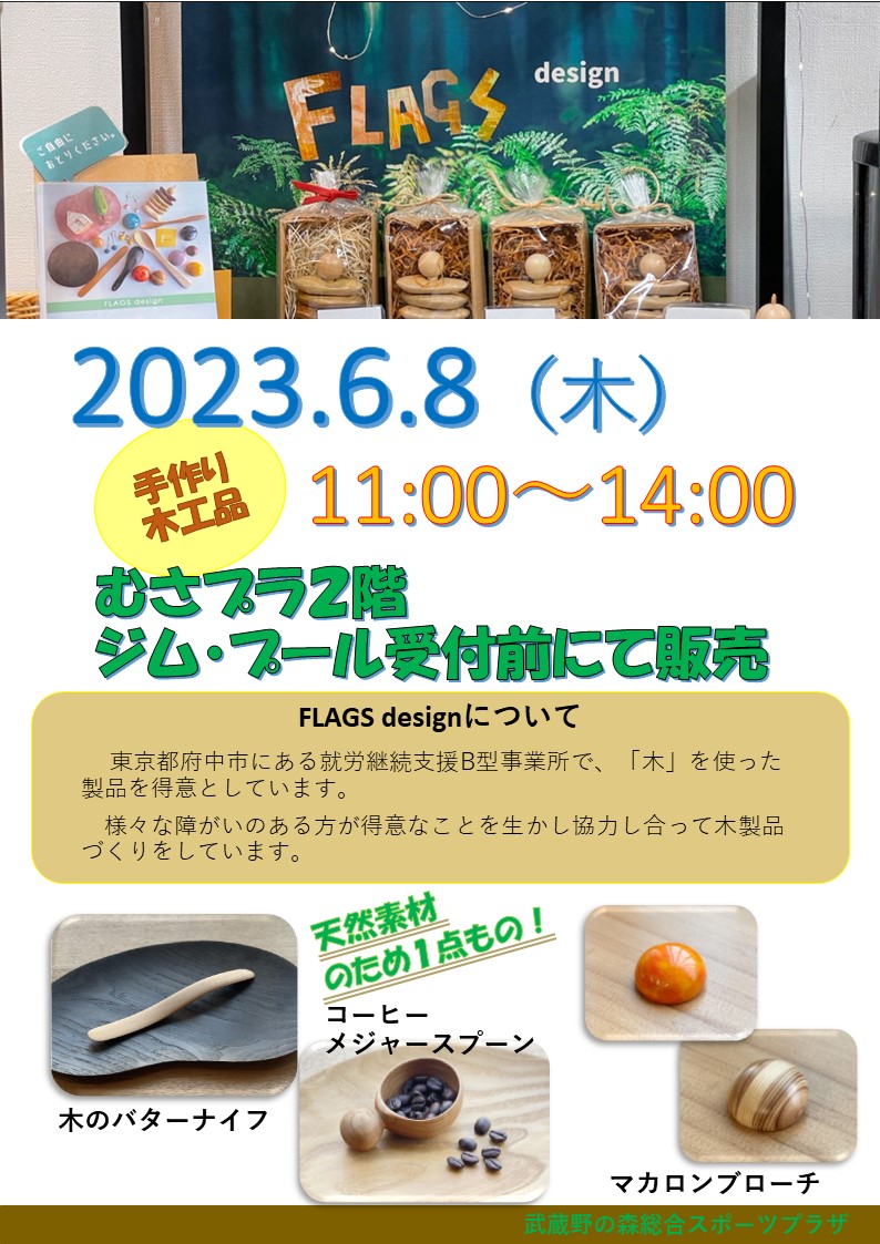 musamoriplaza's tweet image. \#FLAGSdesign in #むさプラ ✨/ 
 府中市にある福祉作業所の #FLAGSdesign さんが、 
むさプラで販売中！本日14時まで‼️
 #手作りの木製品 で、#天然素材 のため1点もの！ 
 木の風合いが素敵なコーヒーメジャースプーンはいかがですか？☺️✨