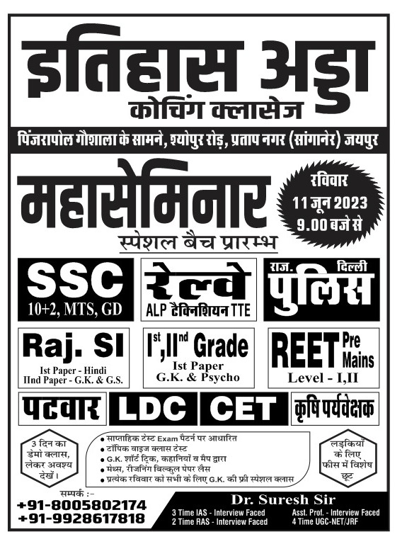 SureSureshh's tweet photo. आप सभी होनहार अभ्यर्थियों के लिए "इतिहास अड्डा कोचिंग क्लासेस" में 11 जून को 9 बजे महा सेमिनार का आयोजन हो रहा है! 
• अनुभवी विषय विशेषज्ञों द्वारा मार्गदर्शन! 
@HushyarMeenaIN @drheeralmeena @Purusho76197355  @vikramsinghas @HansrajMeena @JitendraMeenaDU @Arjun_Mehar https://t.co/iz01C7rffD