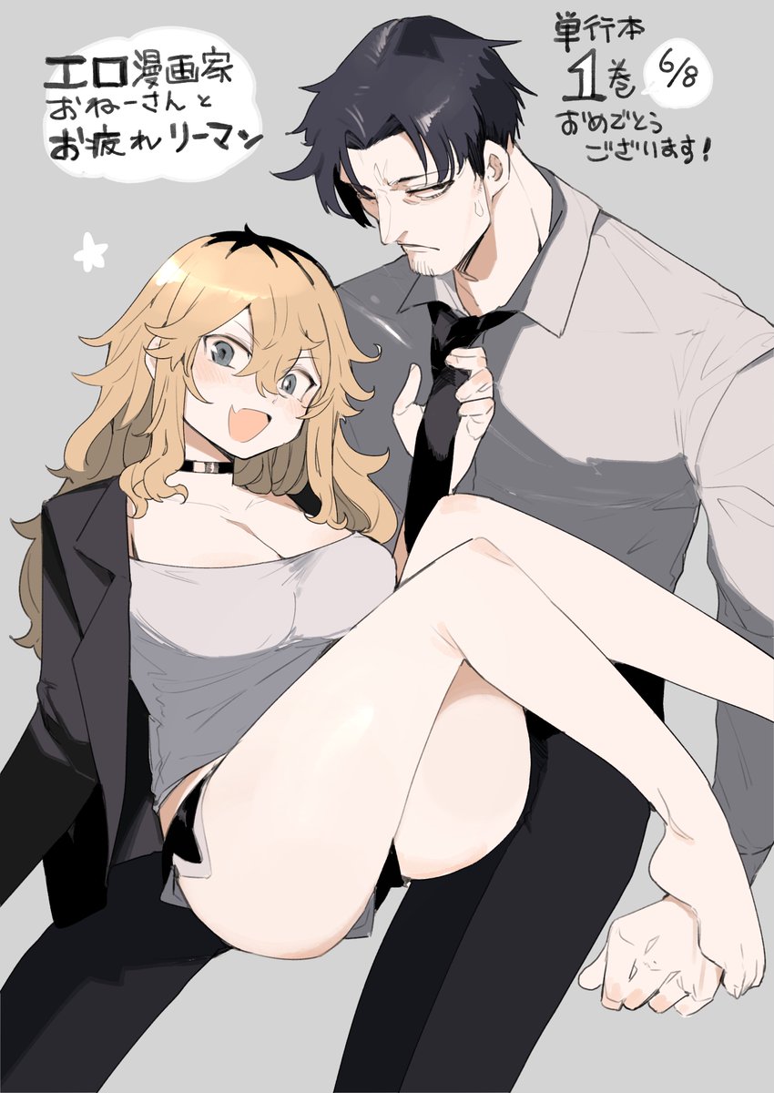 「#エロ漫画家おねーさんとお疲れリーマン 単行本発売おめでとうございます!  応援」|肉村Q🧠６巻が４月１２日‼️のイラスト