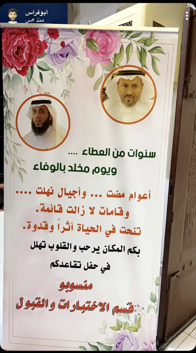 ems1386's tweet image. خالص الشكرللأخوة الأوفياء في قسم الاختبارات والقبول على ما قدموه في حفل تكريمي وتكريم الزميل أ . حسن الدارقي مع الشكر الجزيل لسعادة مدير التعليم ومساعديه الكرام ورؤساء الأقسام على تشريف الحفل في مساء الثلاثاء ١٤٤٤/١١/١٧ 
(كانت ليلة تجسد معاني الحب والوفاء)