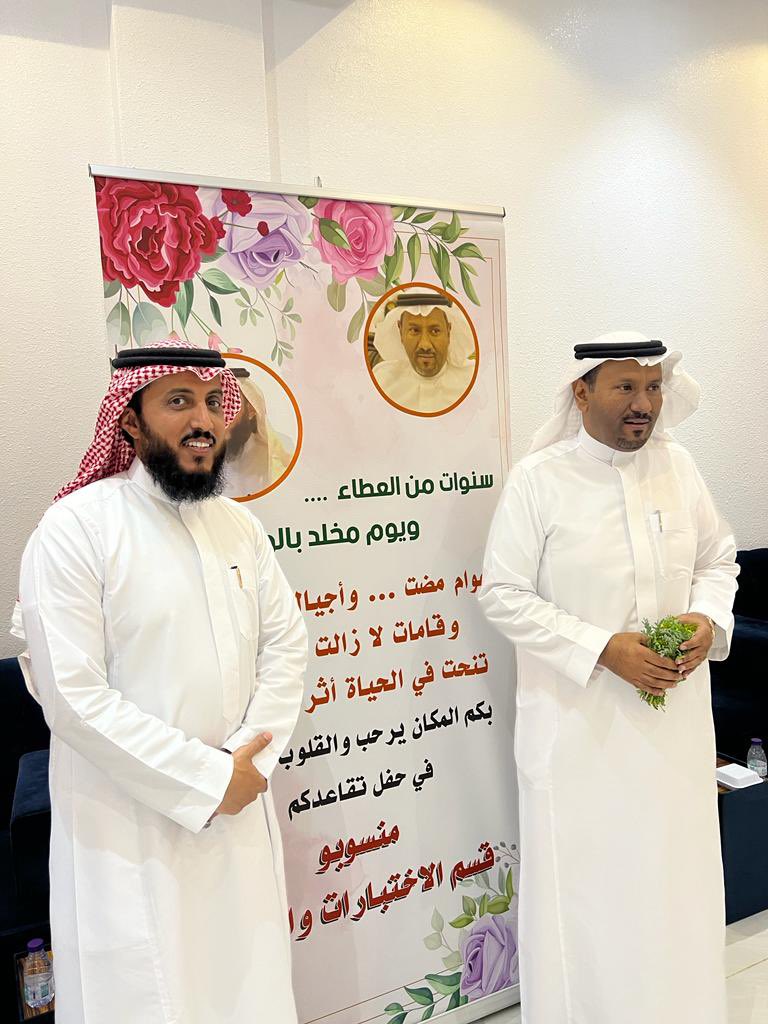 ems1386's tweet image. خالص الشكرللأخوة الأوفياء في قسم الاختبارات والقبول على ما قدموه في حفل تكريمي وتكريم الزميل أ . حسن الدارقي مع الشكر الجزيل لسعادة مدير التعليم ومساعديه الكرام ورؤساء الأقسام على تشريف الحفل في مساء الثلاثاء ١٤٤٤/١١/١٧ 
(كانت ليلة تجسد معاني الحب والوفاء)