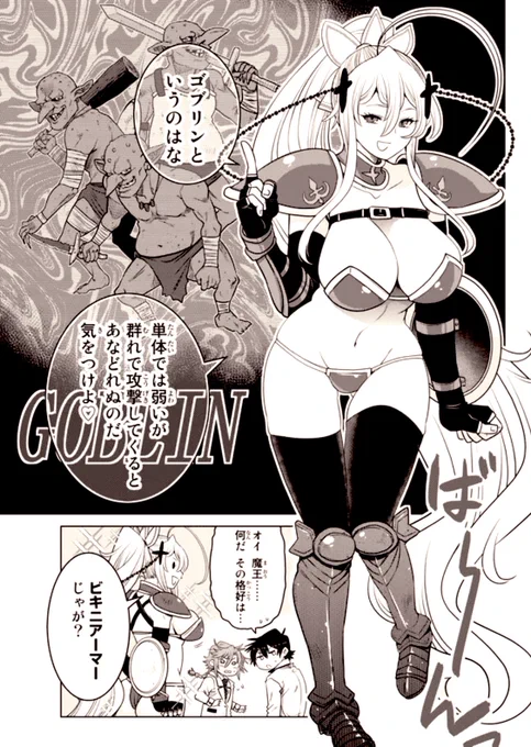 今週の「落ちこぼれだった兄」は魔王のビキニアーマーがやっと登場。
この話は、ビキニアーマーを描く為に作った話です。 